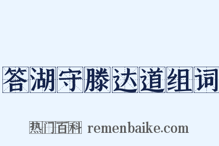 答湖守滕达道组词是什么意思的图片